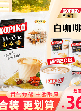 印尼KOPIKO可比可白咖啡三合一速溶咖啡粉即饮固体饮料大袋装600g