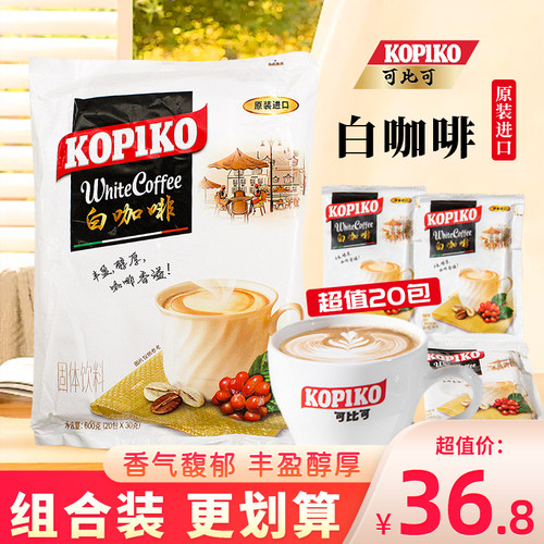 印尼KOPIKO可比可白咖啡三合一速溶咖啡粉即饮固体饮料大袋装600g
