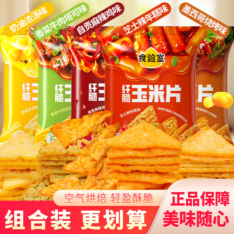 食验室纤脆玉米片小吃网红休闲办公室小零食即食早餐膨化食品袋装图片