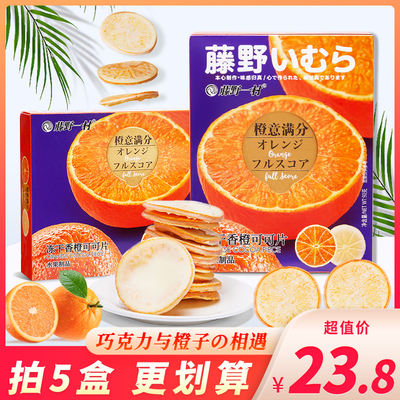 藤野一村冻干香橙可可片袋装