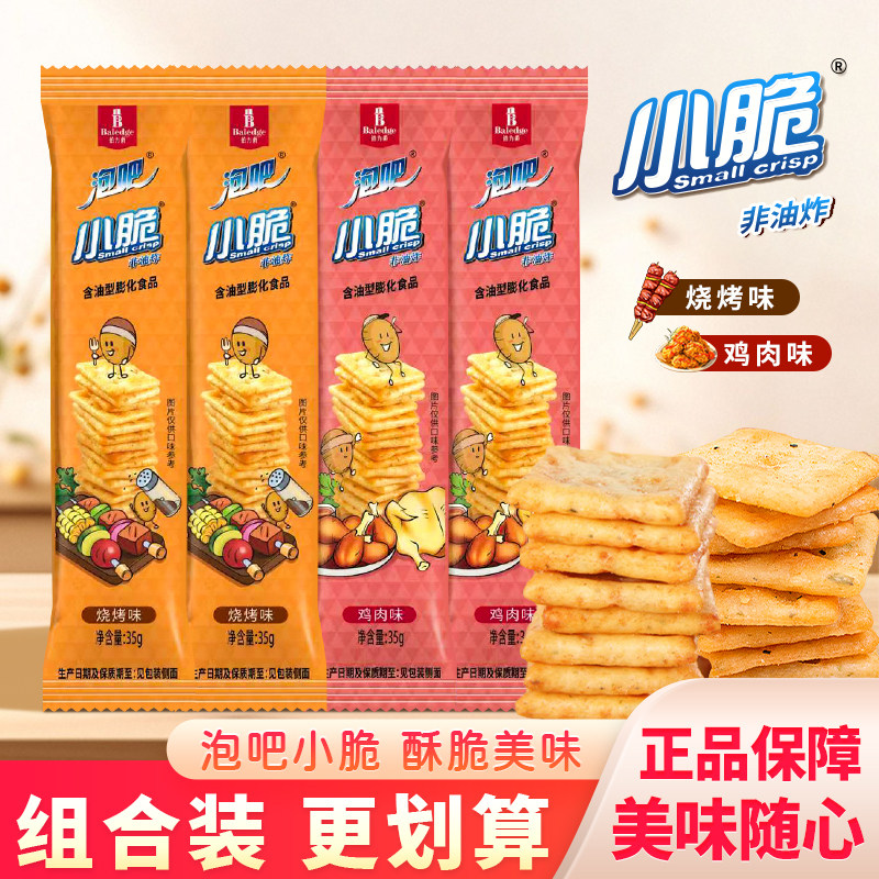 泡吧小脆烧烤味薯片鸡肉味薄饼脆片非油炸饼干零食独立小包装小吃