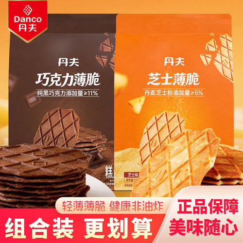 丹夫巧克力薄脆小饼干芝士华夫脆单独小包装薄饼脆片焦饼零食110g
