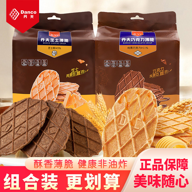 丹夫巧克力薄脆芝士华夫脆饼干零食香酥煎饼薄饼脆片点心袋装110g