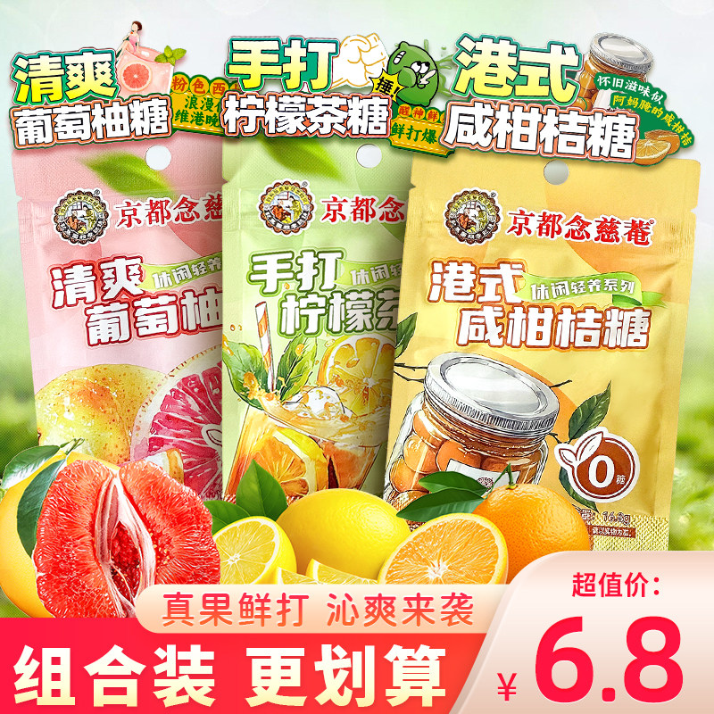 京都念慈菴手打柠檬茶糖果硬糖无糖袋装水果糖港式咸柑橘味润喉糖