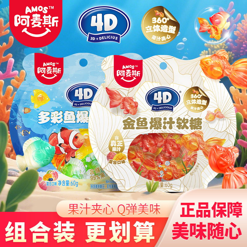 阿麦斯4D金鱼爆汁软糖多彩鱼食玩糖果网红零食qq糖水果糖袋装60g