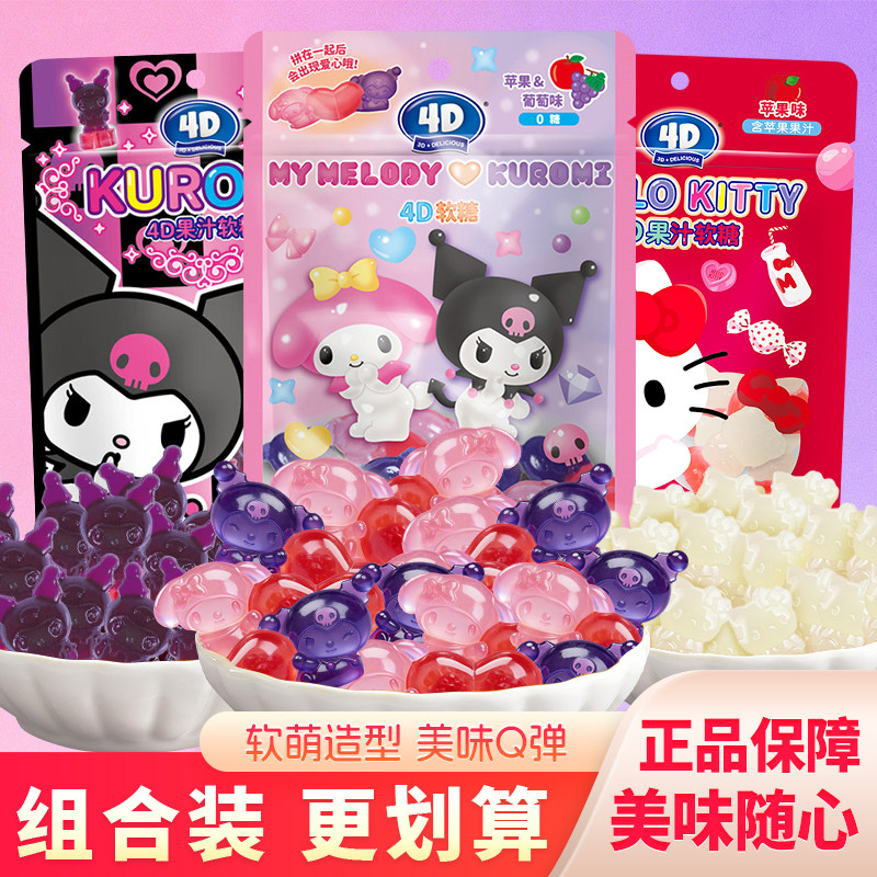 阿麦斯4D果汁软糖美乐蒂库洛米凯蒂猫混搭爆浆橡皮糖果味节日零食