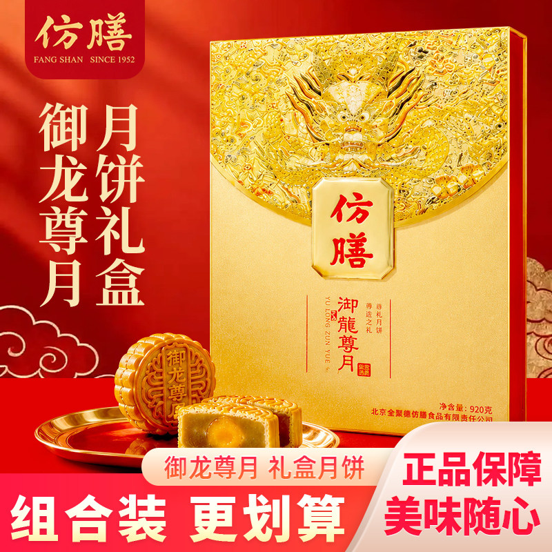 全聚德仿膳御龙尊月月饼礼盒龙纹国风老字号宫廷风味中秋糕点送礼