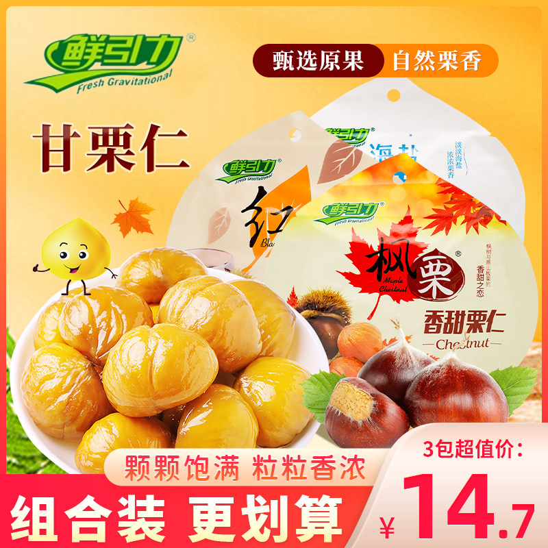 鲜引力甘栗仁海盐红茶枫糖味即食板栗仁坚果零食休闲小吃袋装50g