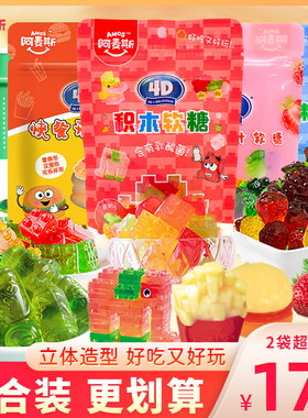 阿麦斯4d积木果汁酸奶味软糖创意糖果QQ糖橡皮糖儿童零食袋装72g