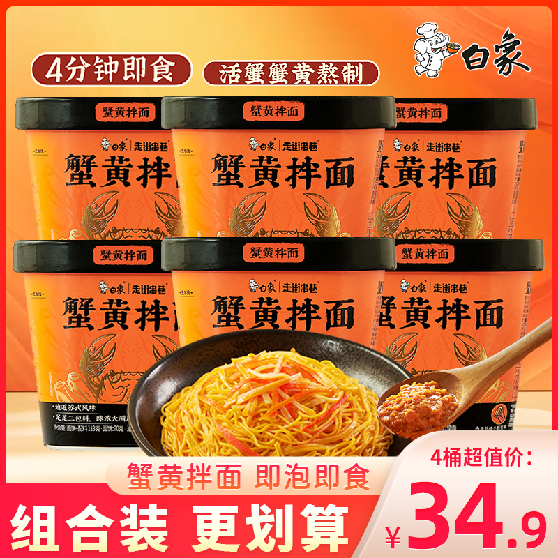 白象走街串巷蟹黄拌面免煮即泡速食干拌面方便面桶装早餐面条面饼