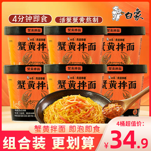 白象走街串巷蟹黄拌面免煮即泡速食干拌面方便面桶装早餐面条面饼