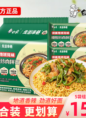 白象走街串巷辣椒炒肉拌面地域风味方便面夜宵速食面免煮冲泡泡面
