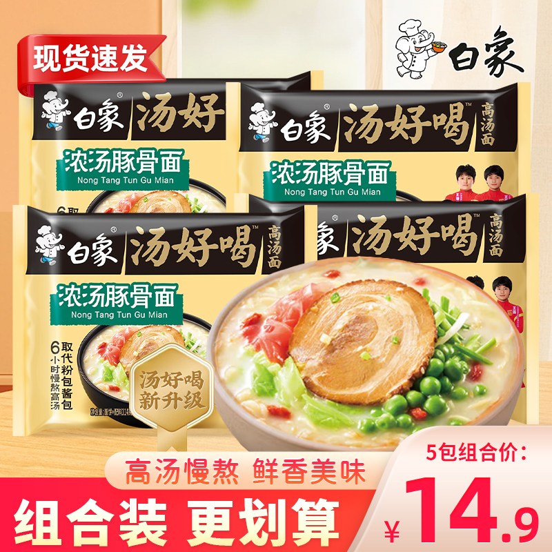 白象汤好喝浓汤豚骨汤面方便面宿舍夜宵速食懒人冲泡泡面袋装114g