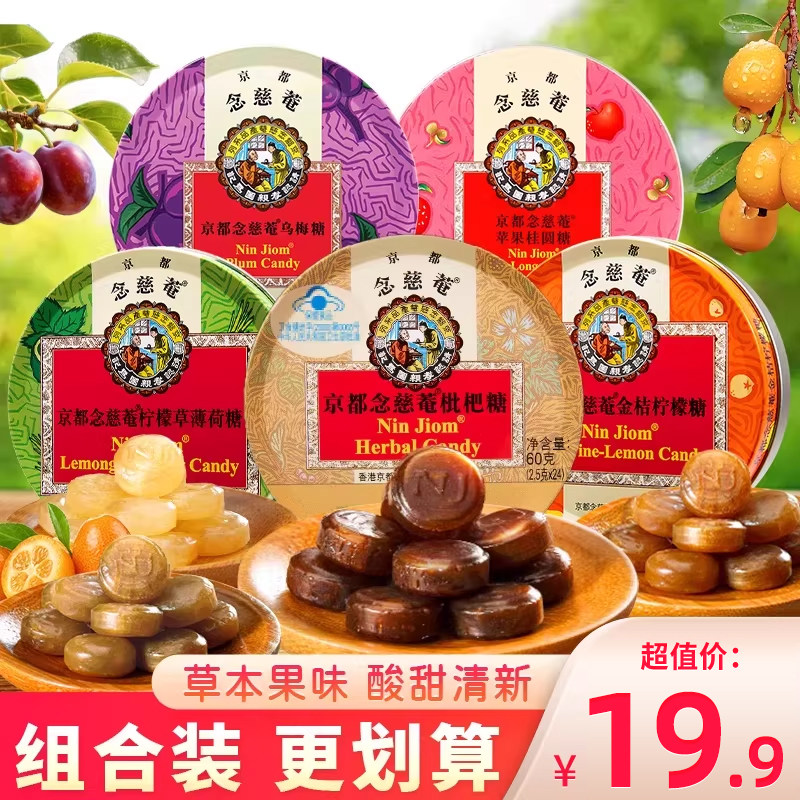 京都念慈庵润喉糖薄荷糖水果味金桔柠檬硬糖枇杷糖礼盒装糖果零食
