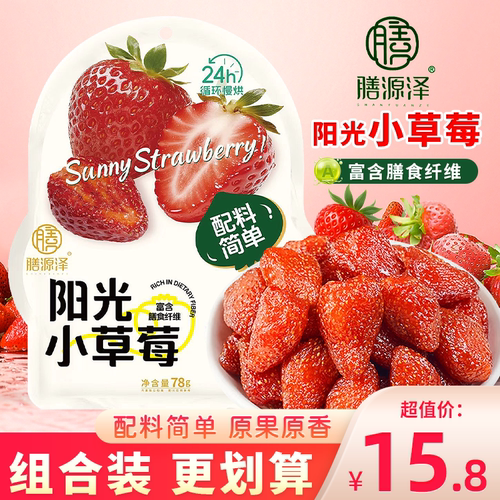 膳源泽阳光小草莓草莓干果脯独立小包装果干小零食蜜饯即食水果干