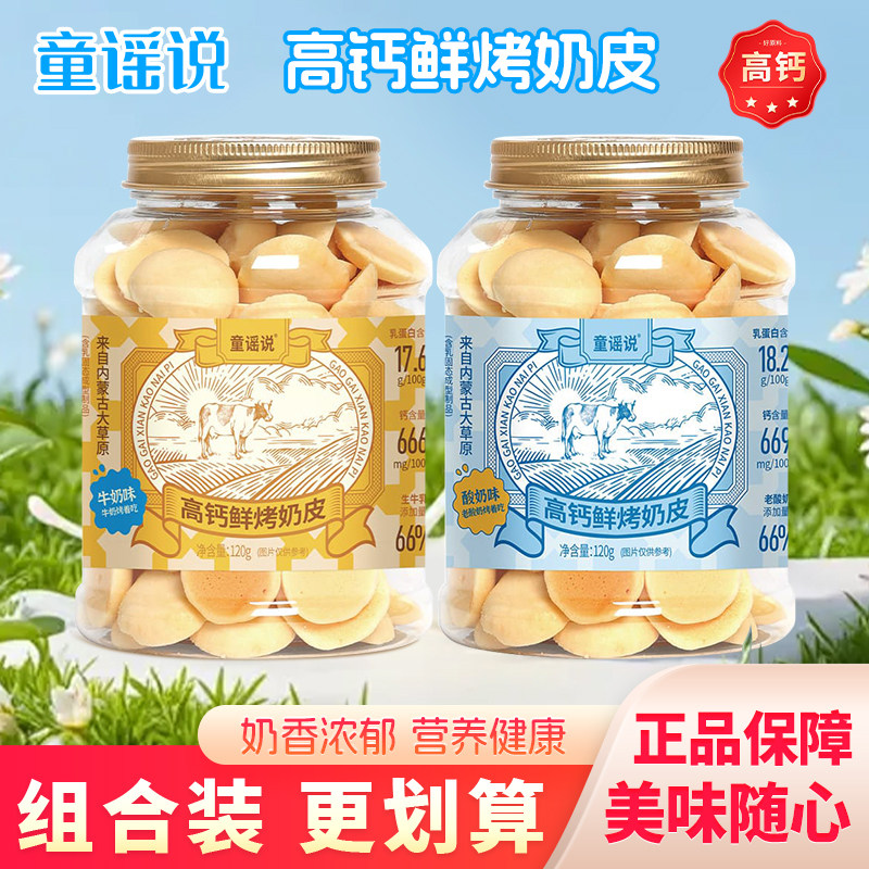 童谣说高钙鲜烤奶皮原味牛奶酥香脆片酸奶味内蒙古特产解馋小零食
