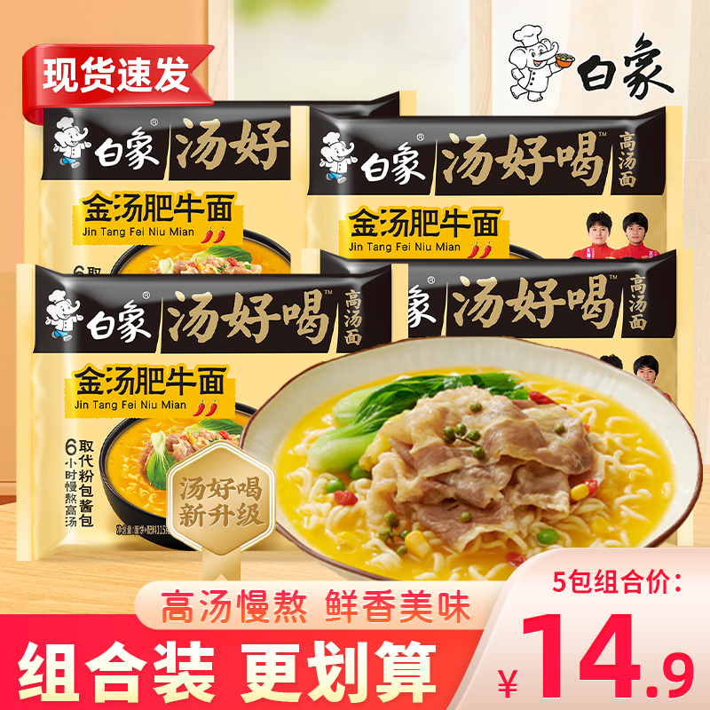 白象汤好喝金汤肥牛汤面宿舍夜宵冲泡方便面懒人速食泡面袋装115g
