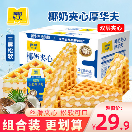 满格华夫三明治椰奶味夹心厚华夫饼早餐面包整箱吐司蛋糕甜品零食