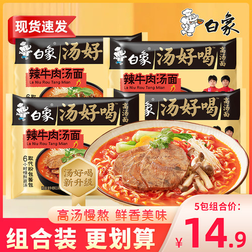 白象汤好喝辣牛肉汤面方便面宿舍夜宵懒人速食面冲泡泡面袋装110g