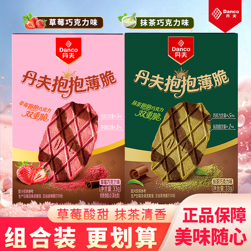 丹夫草莓巧克力抱抱薄脆抹茶华夫脆零食干脆小饼干伴手礼盒装33g