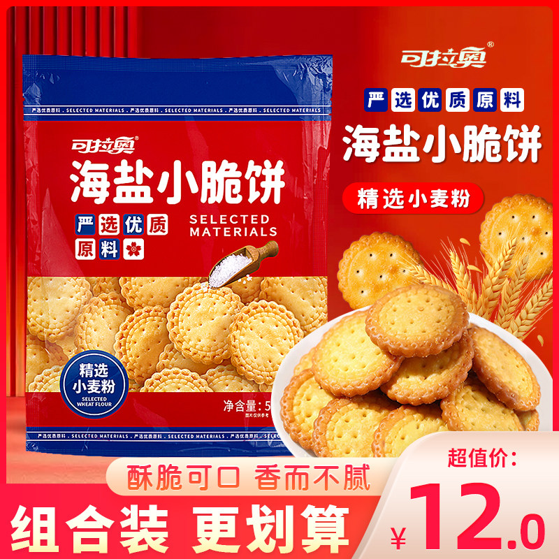 可拉奥海盐小脆饼日式小圆饼儿童小零食牛乳韧性饼干咸味早茶500g
