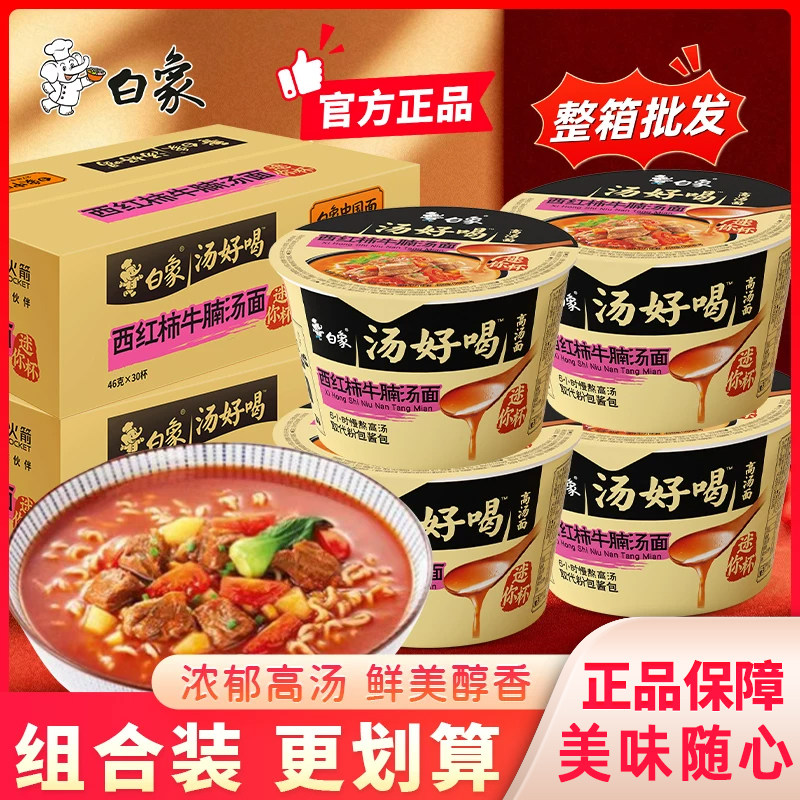 白象汤好喝西红柿牛腩汤面迷你杯泡面方便面桶面速食夜宵简餐面条图片