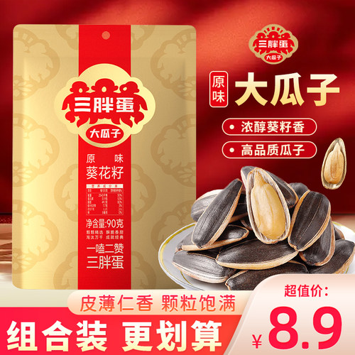 三胖蛋原味葵花籽内蒙古大瓜子坚果炒货毛嗑休闲解馋零食袋装90g