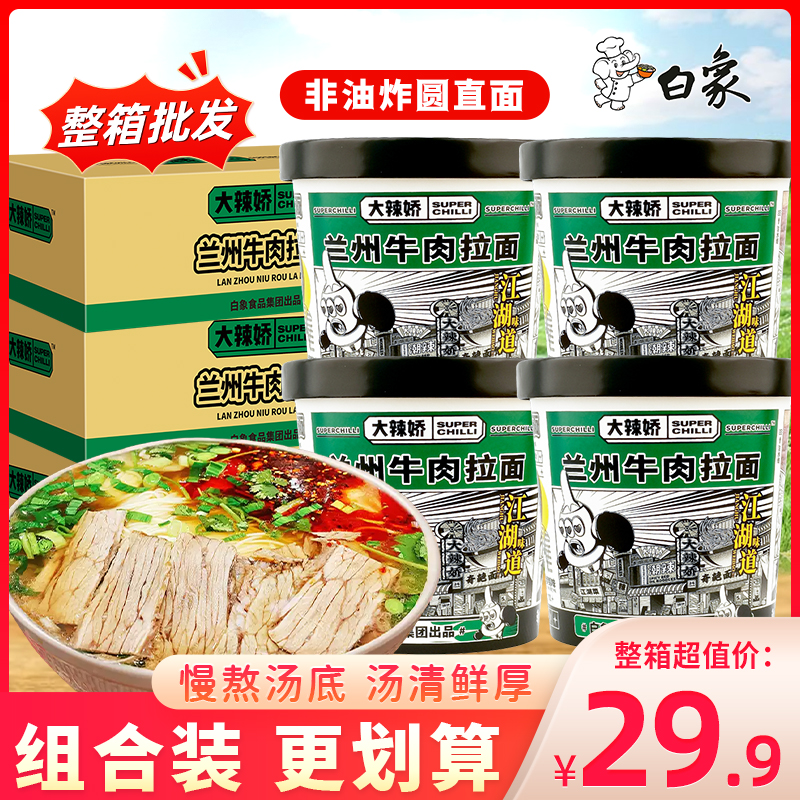 白象大辣娇兰州牛肉拉面整箱泡面速食免煮方便面桶装汤面杯面夜宵