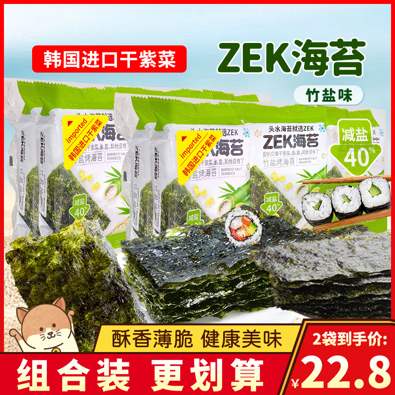 ZEK减盐40%竹盐烤海苔片头水海苔干紫菜片寿司材料食材酥脆小零食