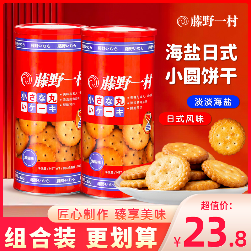 藤野一村海盐日式小圆饼北海道日本风味饼干零食休闲小吃罐装168g