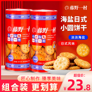 藤野一村海盐日式小圆饼北海道日本风味饼干零食休闲小吃罐装168g