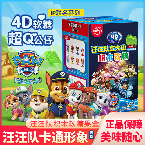 阿麦斯4D积木果汁软糖汪汪队立大功玩具盒混合水果味QQ橡皮糖盒装