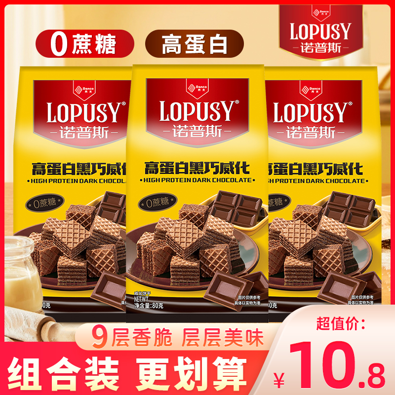 丹夫诺普斯高蛋白黑巧威化0蔗糖威化饼下午茶饼干巧克力夹心零食