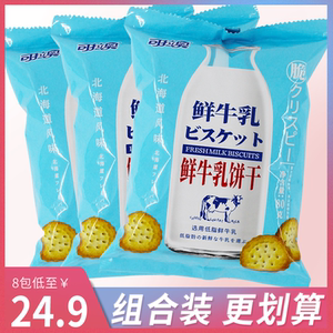 可拉奥鲜牛乳饼干北海道风味薄片儿童小零食牛乳味网红日式小圆饼