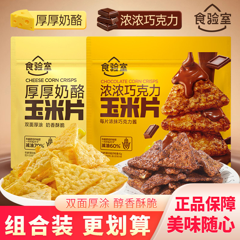 食验室厚厚奶酪玉米片浓浓巧克力即食早餐膨化食品袋装小零食42g图片