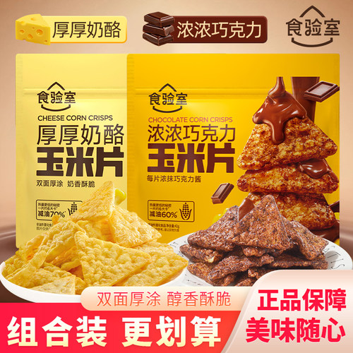 食验室厚厚奶酪玉米片浓浓巧克力即食早餐膨化食品袋装小零食42g