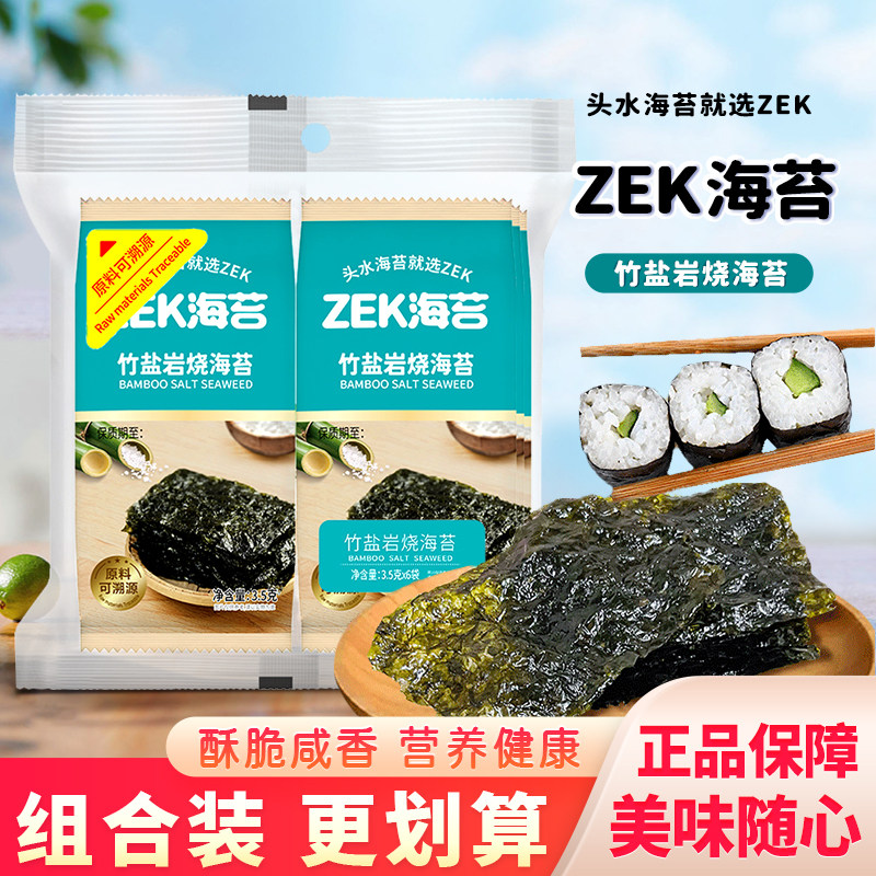 ZEK竹盐岩烧海苔寿司材料食材头水海苔片紫菜包饭拌饭料饭团零食