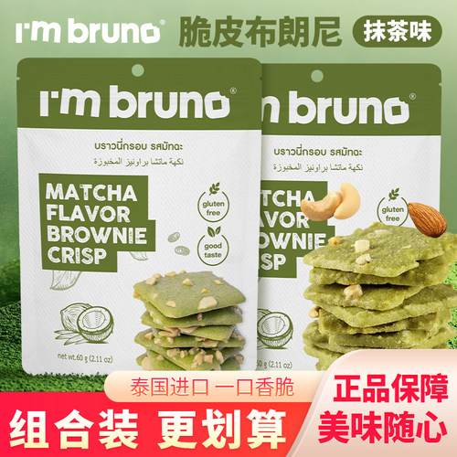 Imbruno抹茶味脆皮布朗尼脆片薄脆饼干甜品薄饼泰国零食袋装60g