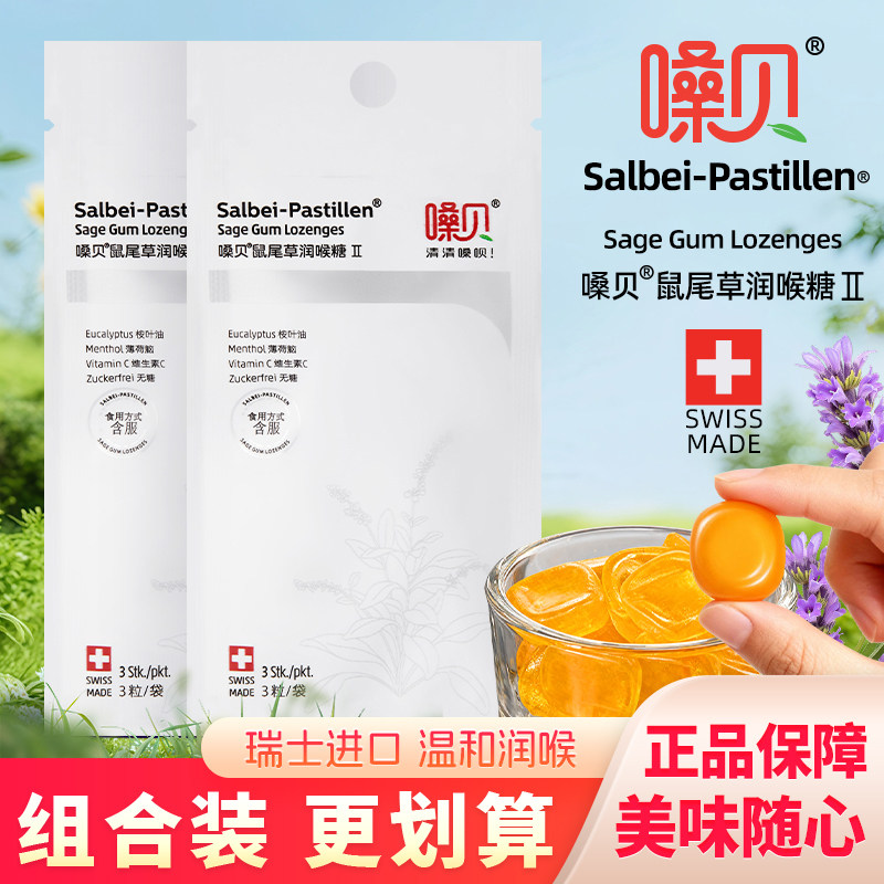 嗓贝鼠尾草润喉糖独立包装瑞士糖果网红小零食硬糖清口糖糖块袋装图片