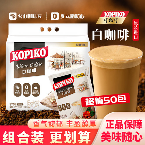 可比可白咖啡速溶咖啡粉火山咖啡豆印尼进口饮品三合一袋装1500g