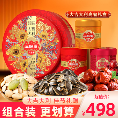 三胖蛋大吉大利礼盒内蒙大颗粒瓜子葵花籽毛嗑零食礼包年货1110g