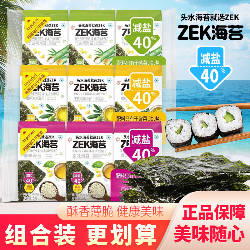 ZEK烤海苔片原味竹盐橄榄油即食营养寿司紫菜酥脆片儿童休闲零食