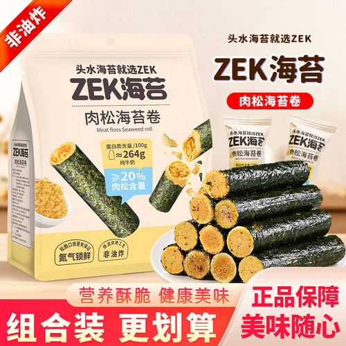 zek肉松味海苔卷咸味紫菜夹心卷儿童小零食头水海苔袋装苔菜132g