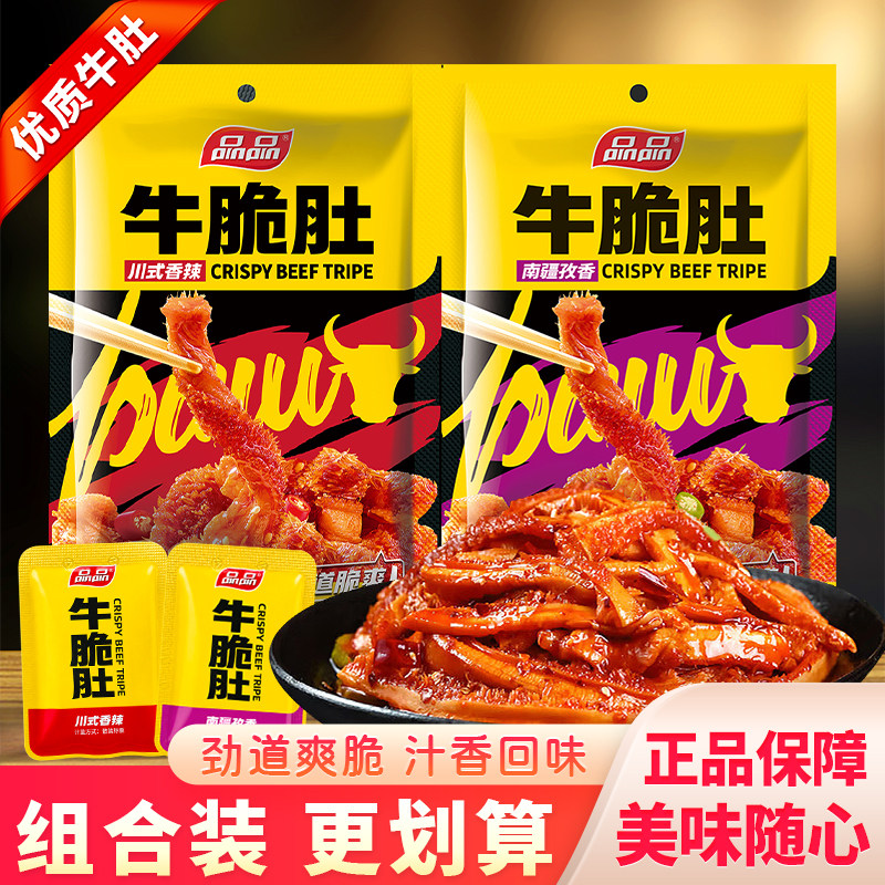 品品川式麻辣味牛肉类小零食南疆孜香味牛脆肚四川辣味毛肚牛百叶