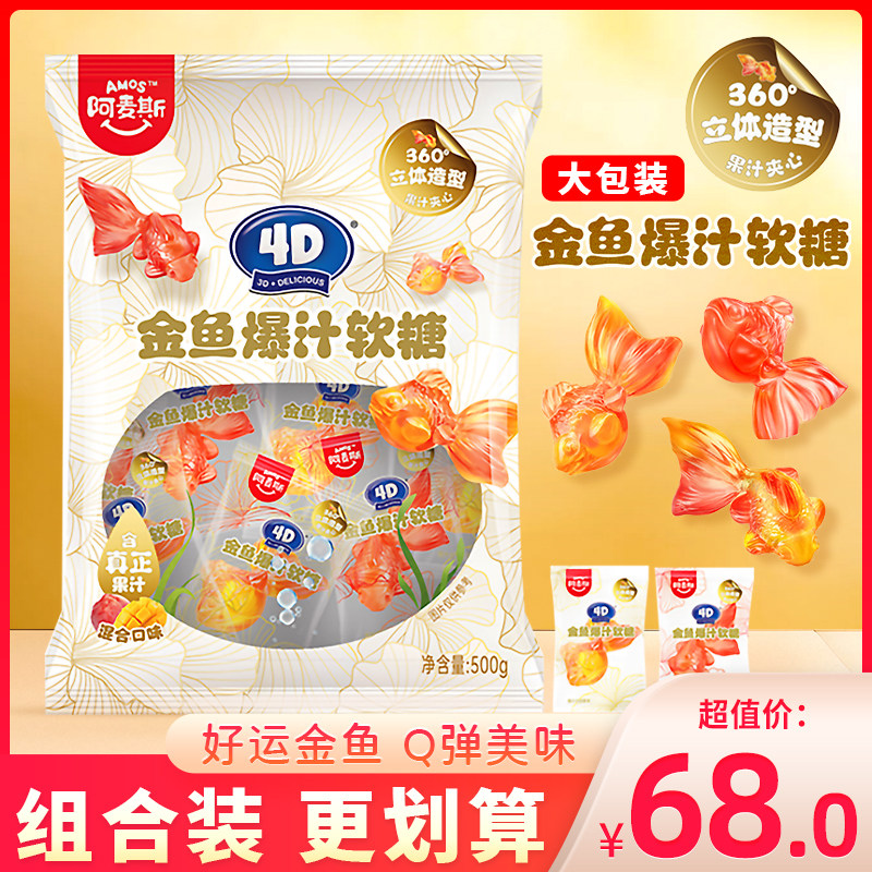 阿麦斯4D金鱼爆汁软糖水果糖qq糖食玩小零食喜糖单独小包装袋糖果