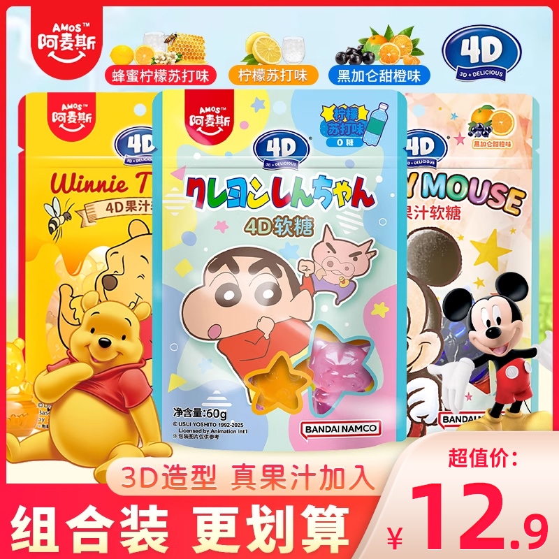 阿麦斯小熊维尼米老鼠蜡笔小新混合糖果4D橡皮糖儿童万果汁软糖代