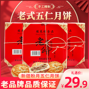 新疆盼月老式五仁月饼正宗传统酥皮手工糕点零食中秋送礼盒装800g