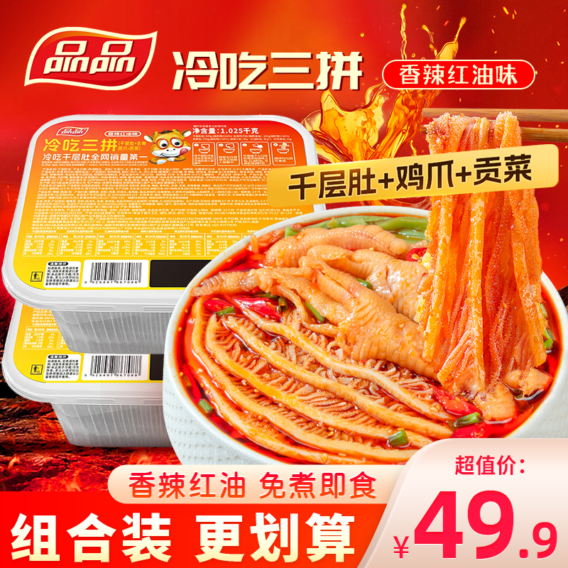 品品冷吃三拼千层肚鸡爪贡菜即食香辣红油毛肚牛百叶凉拌菜1025g