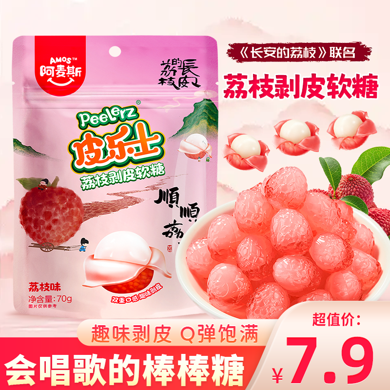 阿麦斯皮乐士剥皮软糖荔枝4D网红QQ橡皮糖长安的荔枝儿童零食糖果