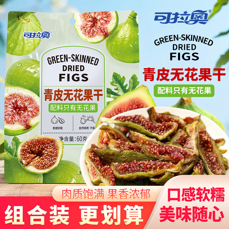 可拉奥青皮无花果干蛋糕装饰煲汤干果泡水果脯原味水果干蜜饯60g